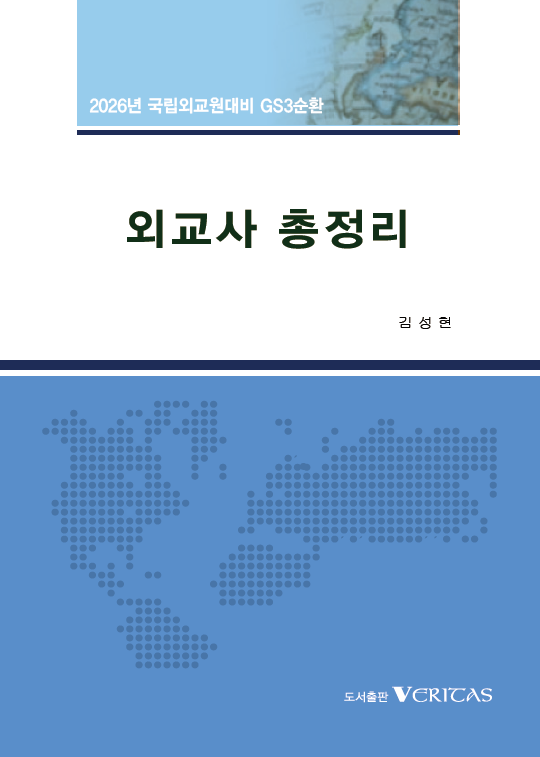 2026년대비 GS3순환 외교사 총정리