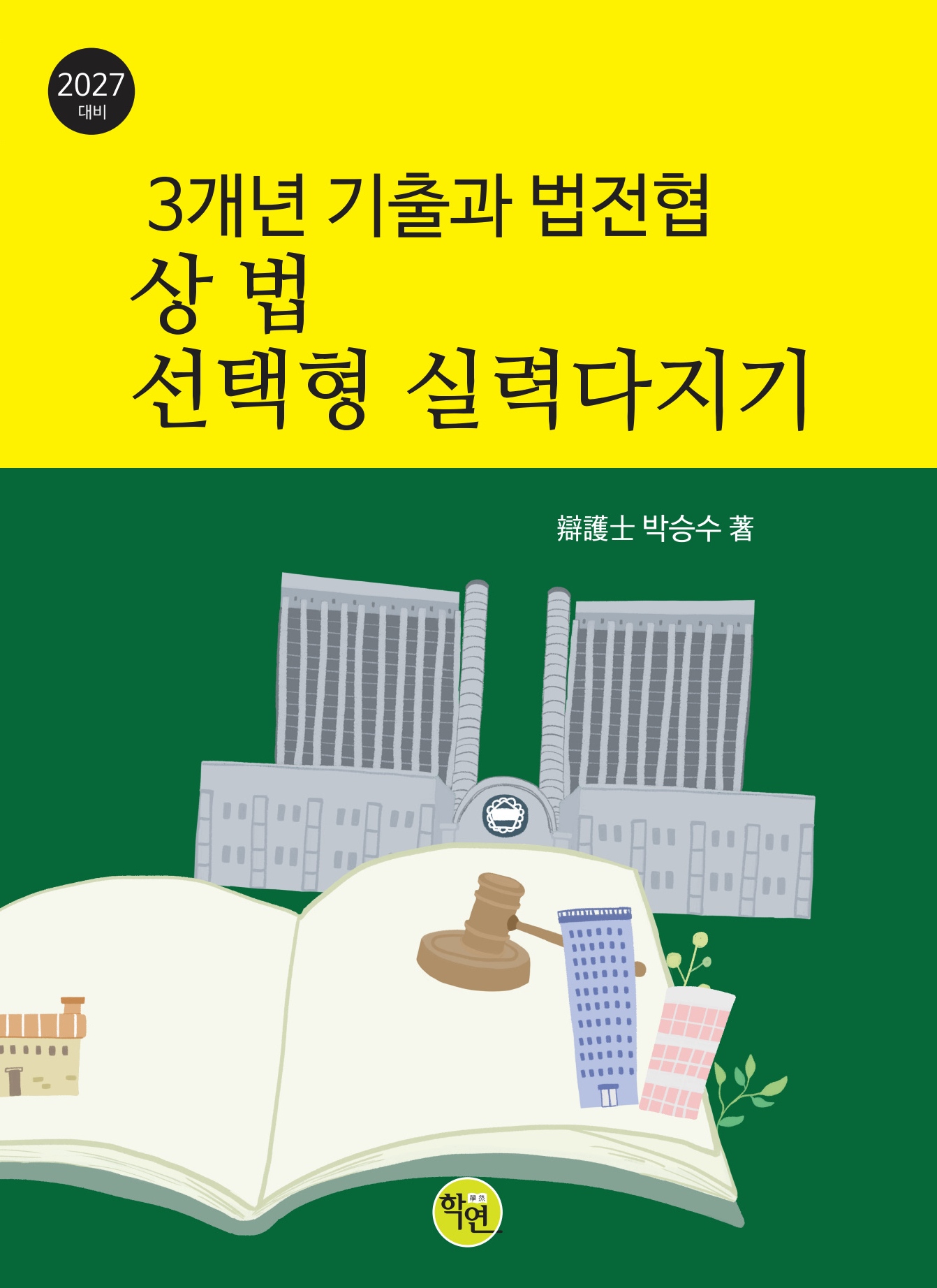 2027대비 3개년 기출과 법전협 상법 선택형 실력다지기