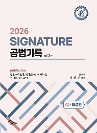 2026 Signature 공법기록 2: 해설편