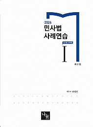 2026 민사법 사례연습 1 : 진도별 요약형 - 제2판