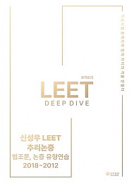신성우 LEET 추리논증 Deeo dive: 법조문, 유형연습 2018~2012