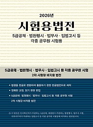 2026 시험용법전 - 4/27부터 주문가능