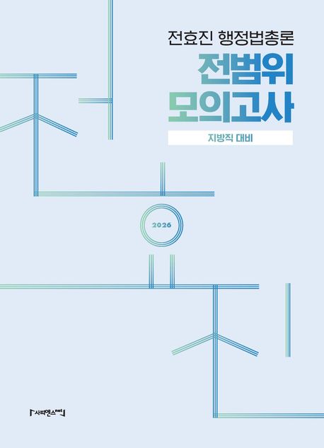 2026 전효진 행정법총론 전범위 모의고사