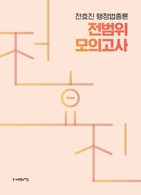 2026 전효진 행정법총론 전범위 모의고사
