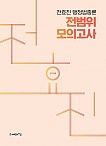 2026 전효진 행정법총론 전범위 모의고사