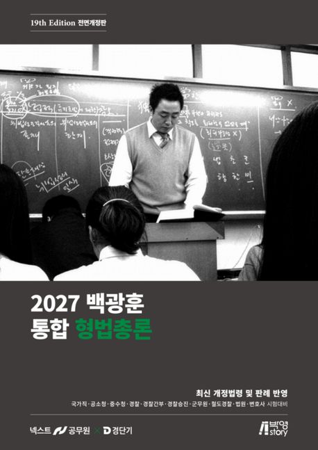 2027 백광훈 통합 형법총론
