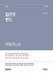 2026 김건호 헌법 찐합격노트