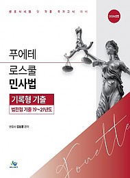 2026 푸에테로스쿨 민사법 기록형기출: 법전협기출19~21년도