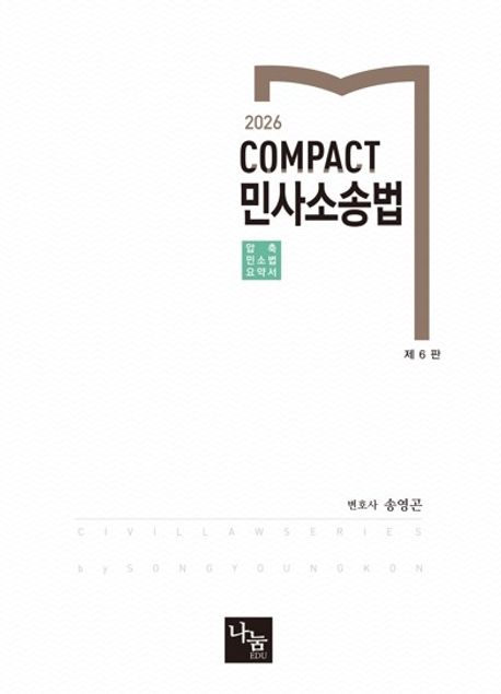 2026 COMPACT 민사소송법 6판