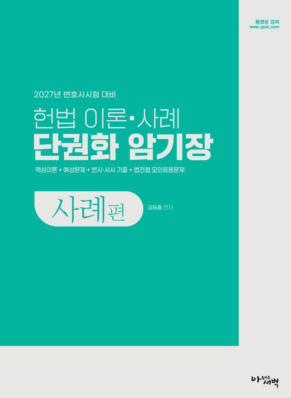 2027 변호사시험대비 헌법 이론사례 단권화 암기장