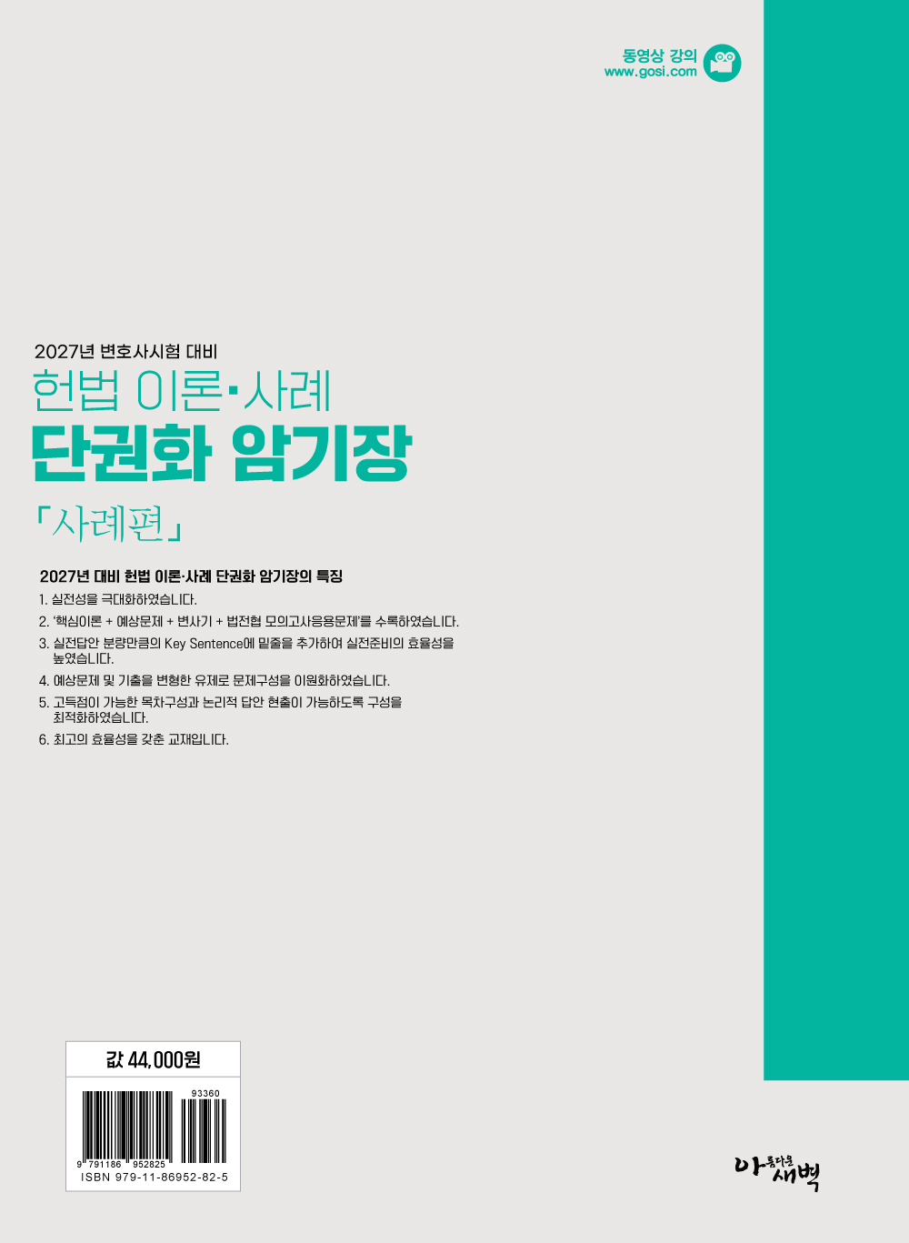 2027 변호사시험대비 헌법 이론사례 단권화 암기장