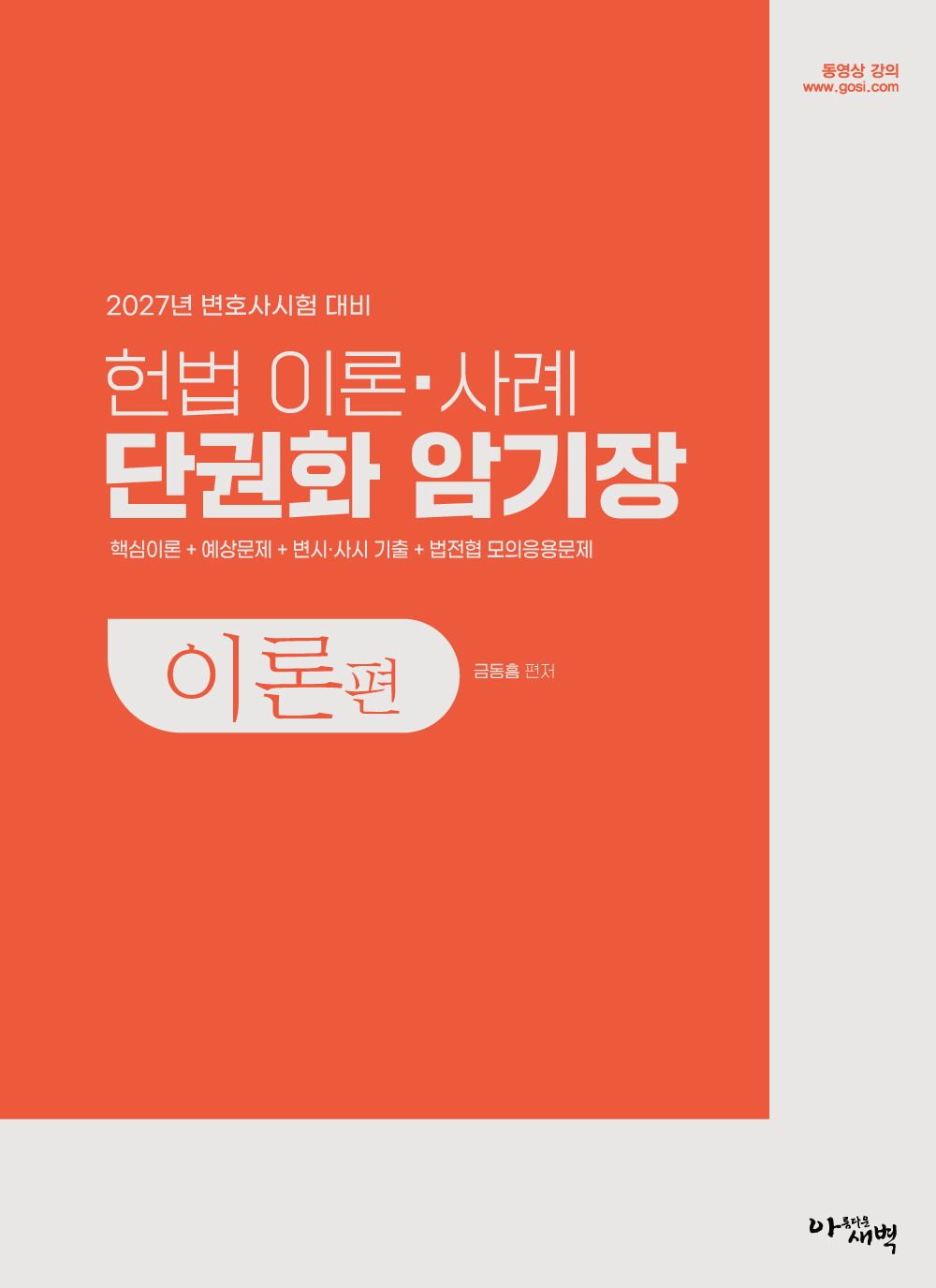 2027 변호사시험대비 헌법 이론사례 단권화 암기장
