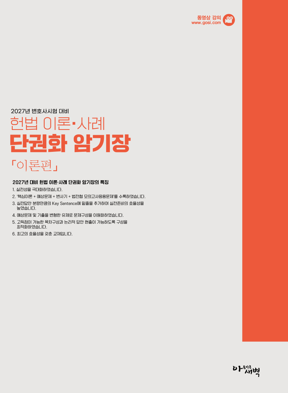2027 변호사시험대비 헌법 이론사례 단권화 암기장