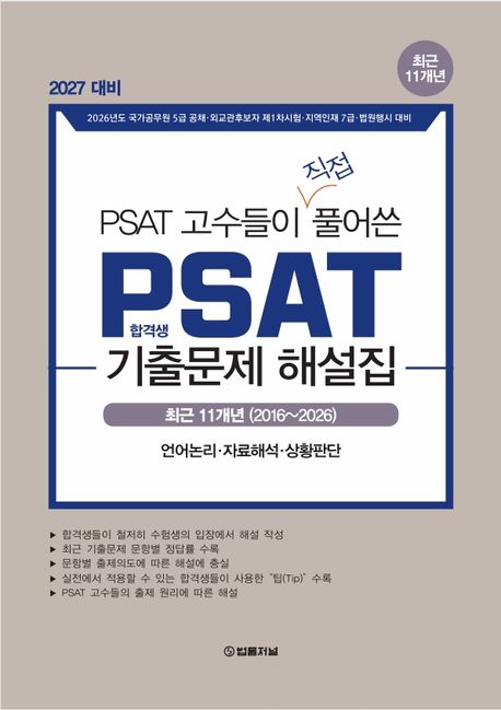 2027 최근 11개년(2016~2026) PSAT 고수들이 직접 풀어쓴 PSAT 합격생 기출문제 해설집