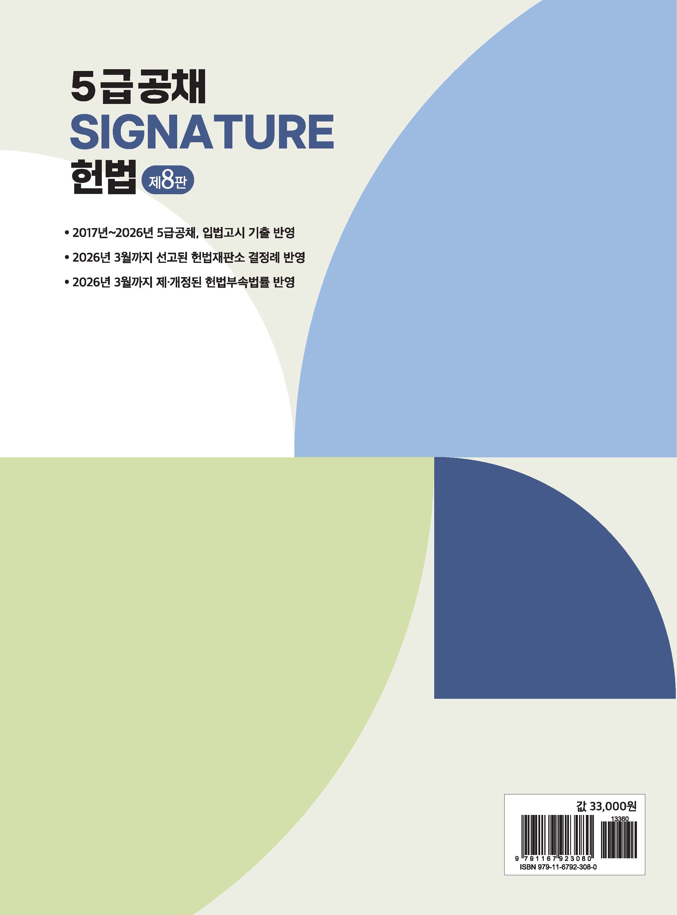 5급공채 SIGNATURE 헌법 8판