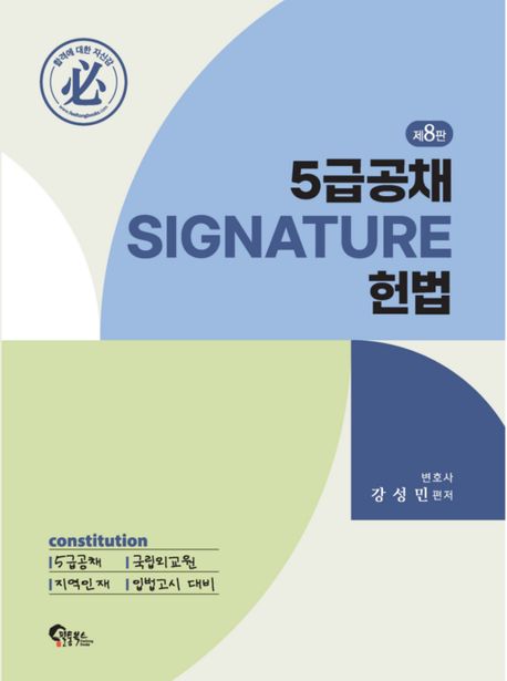 5급공채 SIGNATURE 헌법 8판