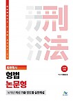 2026 법원행시 형법 논문형 16개년 최신 기출 진도별 실전해설