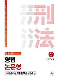 2026 법원행시 형법 논문형 16개년 최신 기출 진도별 실전해설
