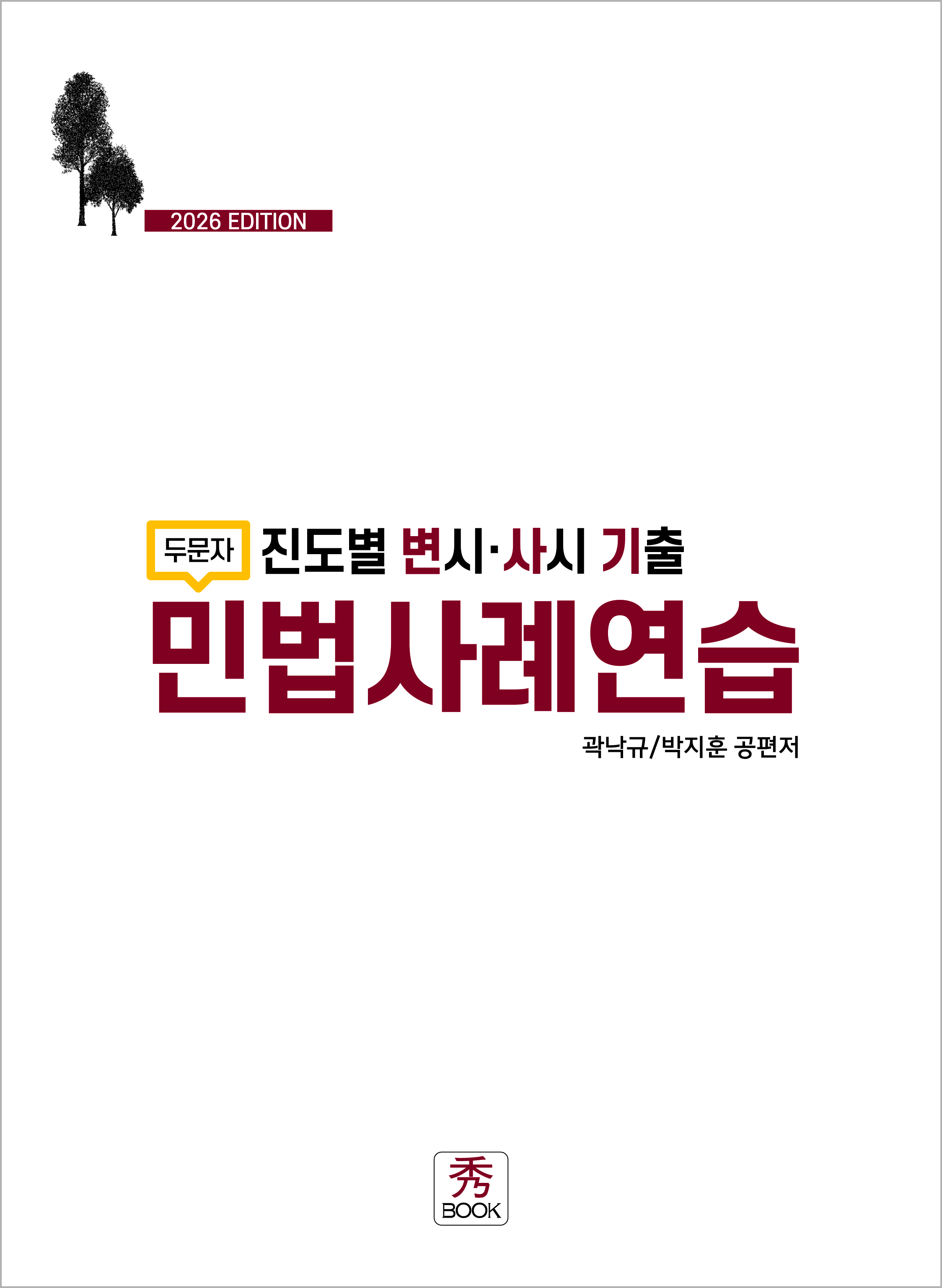 2026 진도별 변시·사시 기출 민법사례연습