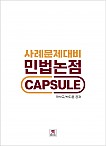 2026 사례문제대비  민법논점 CAPSULE
