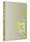 2027 형사법 사례 다반사(형사다) 제7판