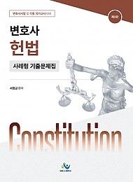 변호사 헌법 사례형 기출문제집