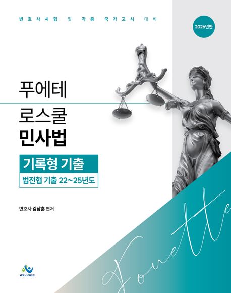 2026 푸에테로스쿨 민사법 기록형기출: 법전협기출22~25년도