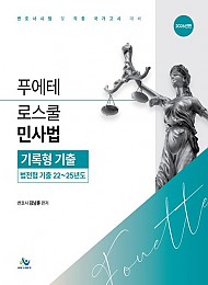 2026 푸에테로스쿨 민사법 기록형기출: 법전협기출22~25년도