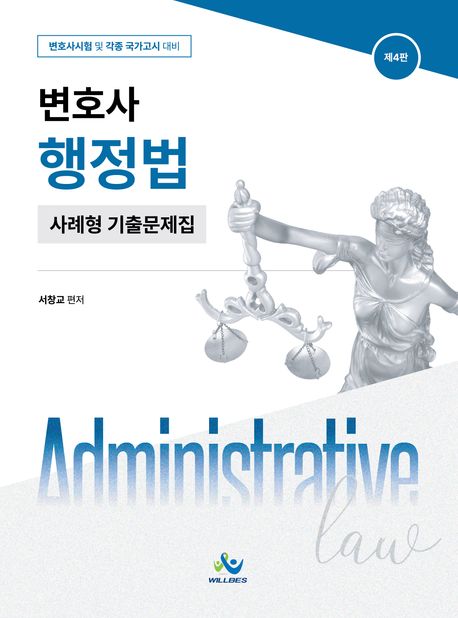 변호사 행정법 사례형 기출문제집