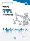 변호사 행정법 사례형 기출문제집
