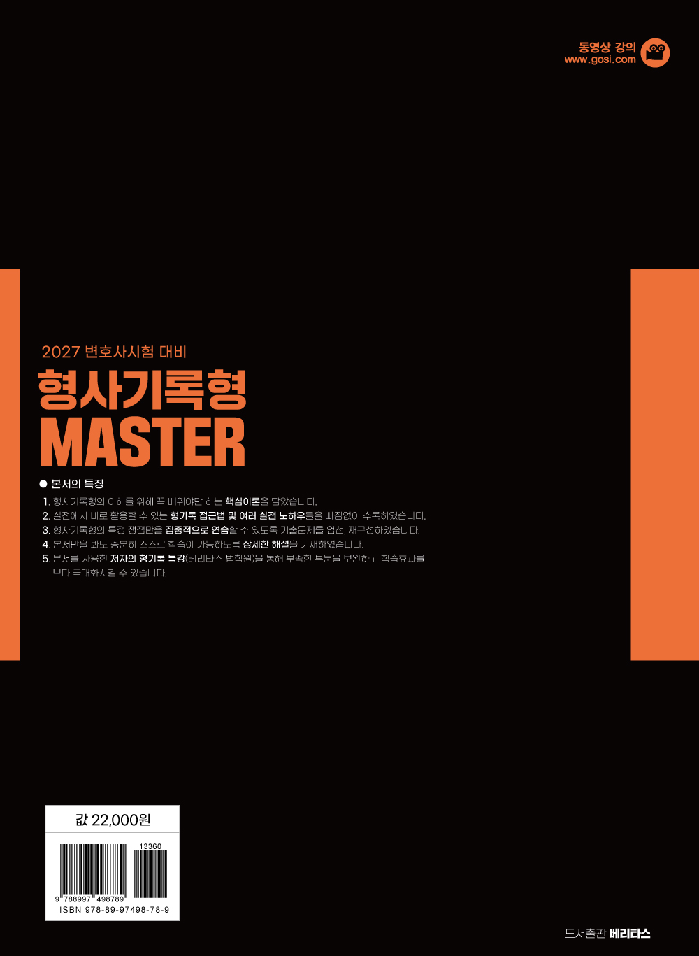 2027변호사시험대비 형사기록형 MASTER(제 2판)