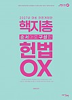 2027대비 핵심지문총정리 순서대로 구성한 헌법 OX