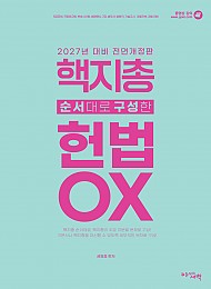 2027대비 핵심지문총정리 순서대로 구성한 헌법 OX