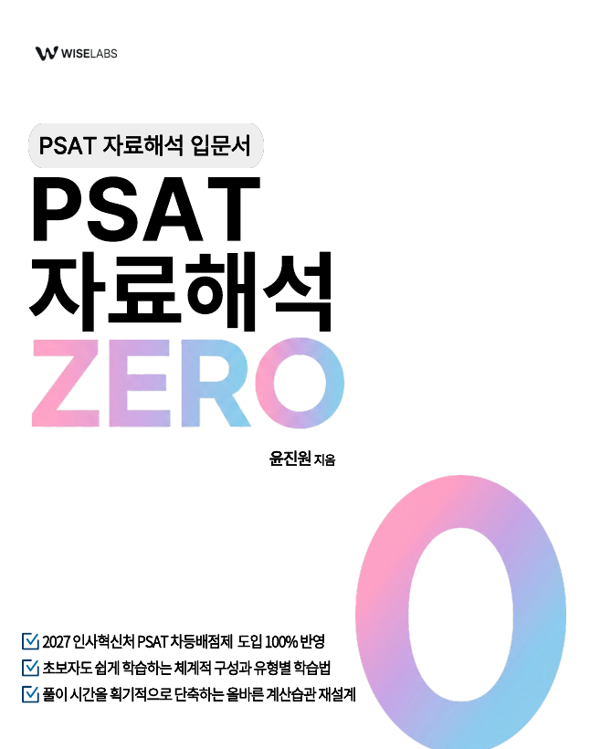 PSAT 자료해석 ZERO (입문서)