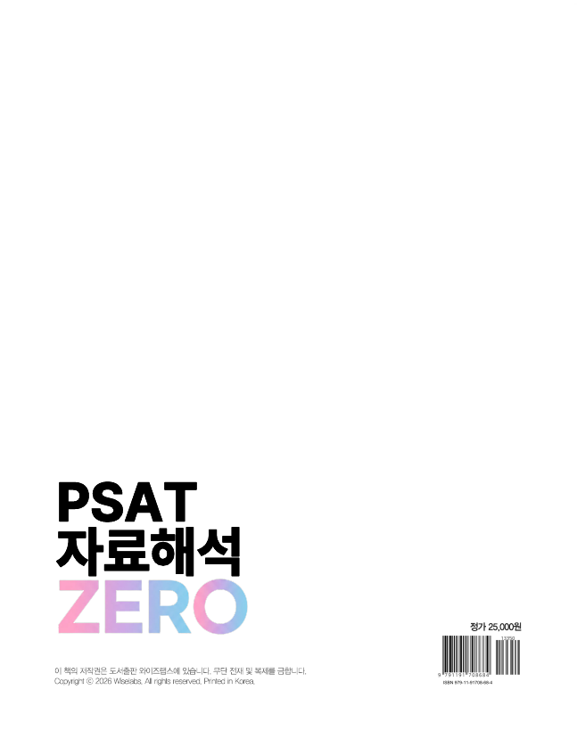 PSAT 자료해석 ZERO (입문서)