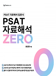 PSAT 자료해석 ZERO (입문서)