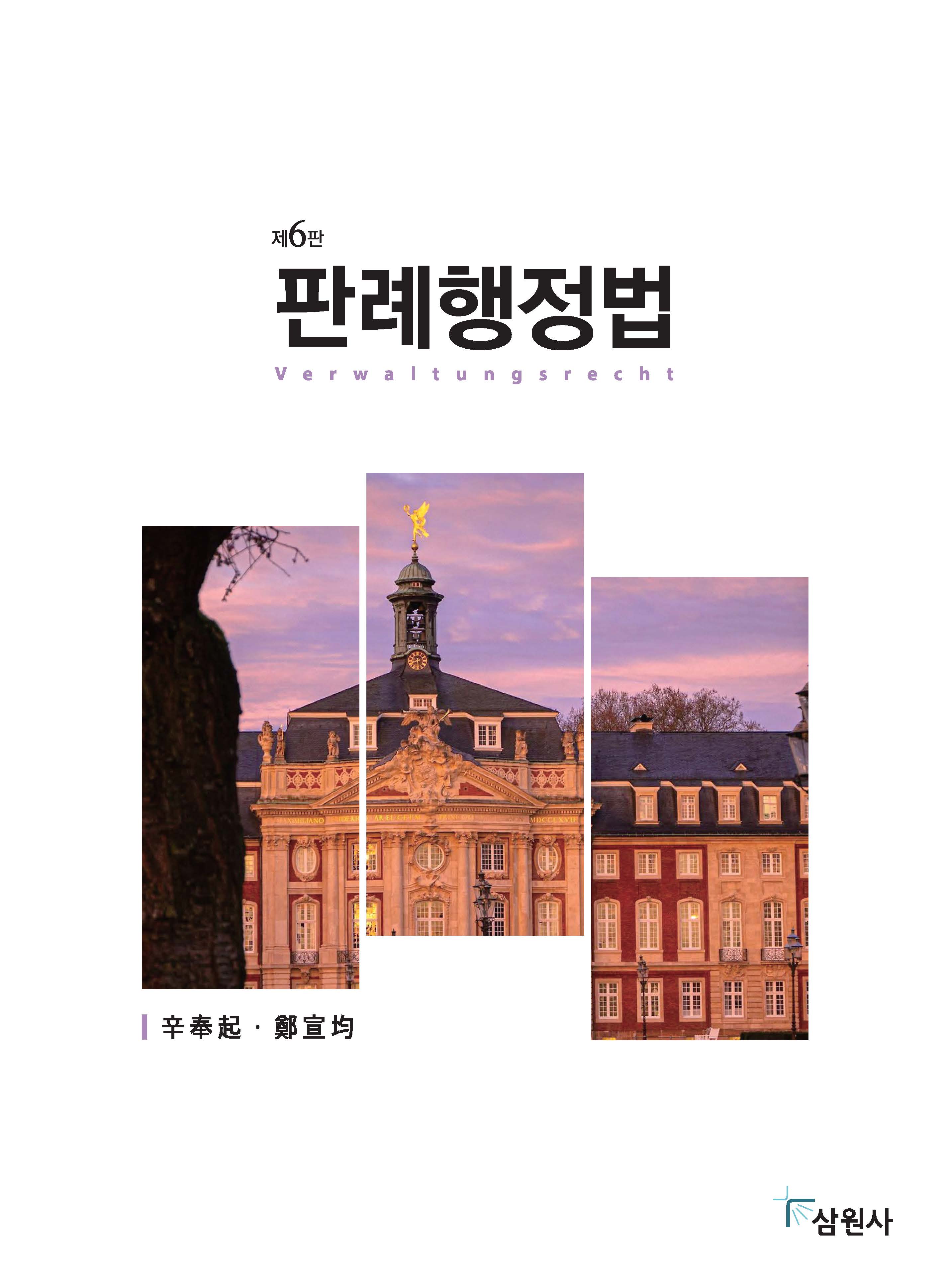 판례행정법 제6판(6/12 출간)