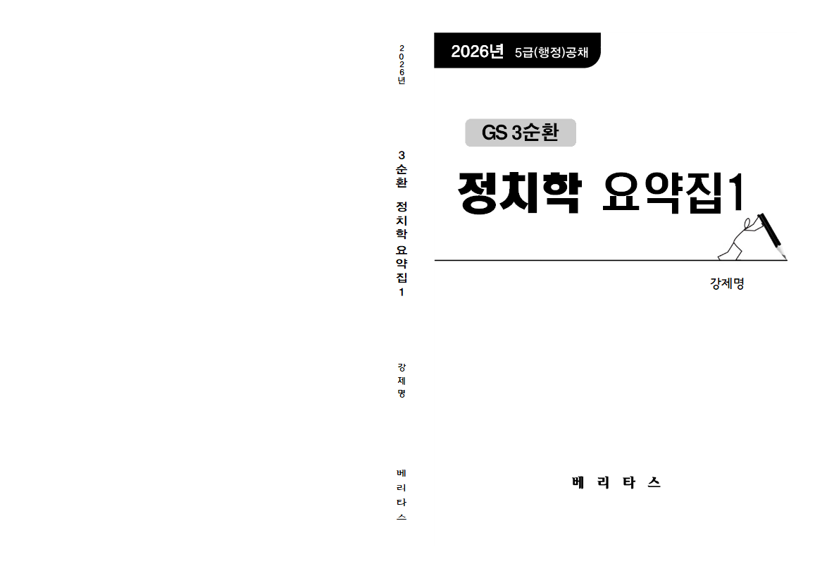 26대비 gs3순환 정치학 요약집1