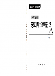 26대비 gs3순환 정치학 요약집2