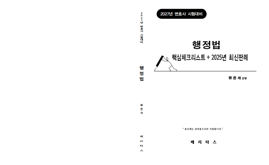 27변시대비 행정법 핵심체크리스트 + 2025년 최신판례