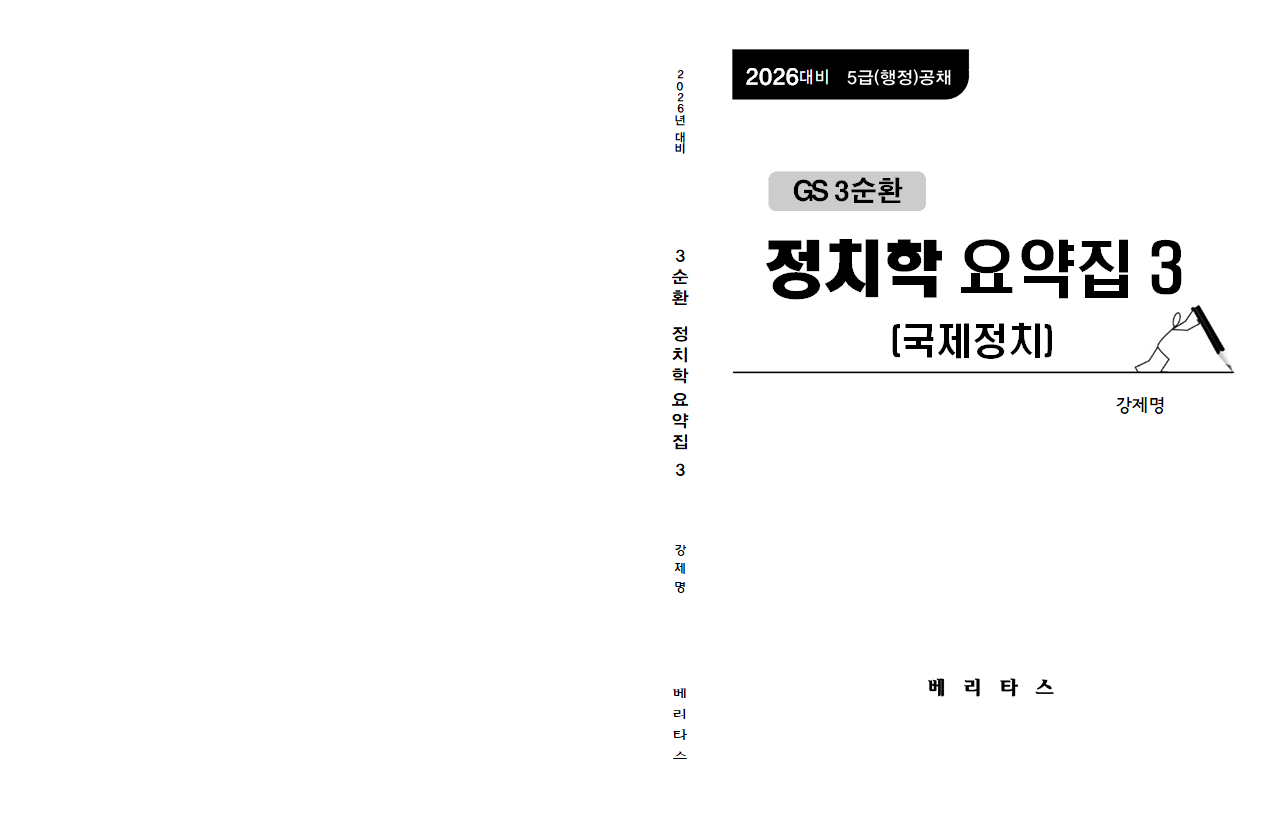 26대비 gs3순환 정치학 요약집3(국제정치)