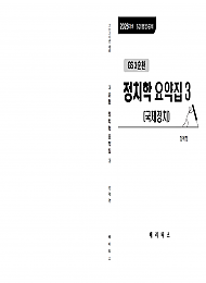 26대비 gs3순환 정치학 요약집3(국제정치)
