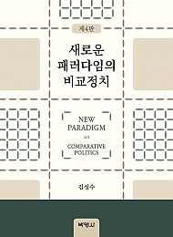 제4판 새로운 패러다임의 비교정치