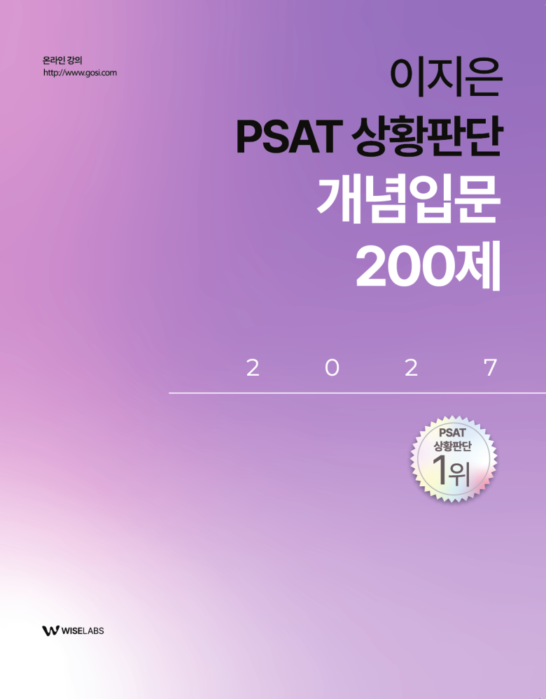 2027 이지은 PSAT 상황판단 개념입문 200제