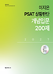 2027 이지은 PSAT 상황판단 개념입문 200제