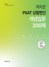 2027 이지은 PSAT 상황판단 개념입문 200제