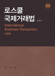 제5판 로스쿨 국제거래법