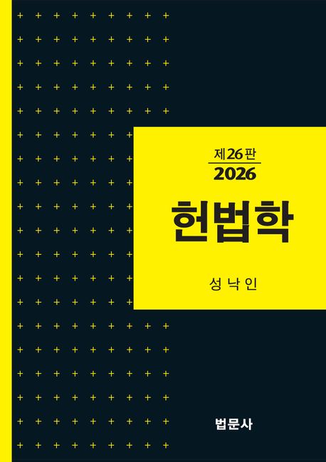 제26판 헌법학