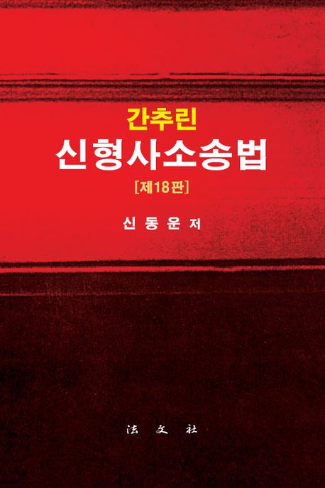 제18판 간추린 신형사소송법