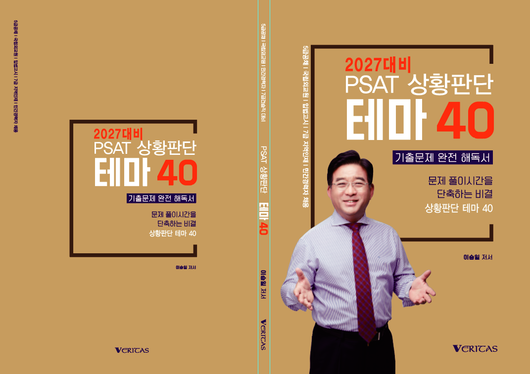 27대비 PSAT 상황판단 테마 40
